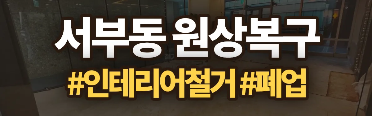 무촌철거 원상복구 현장