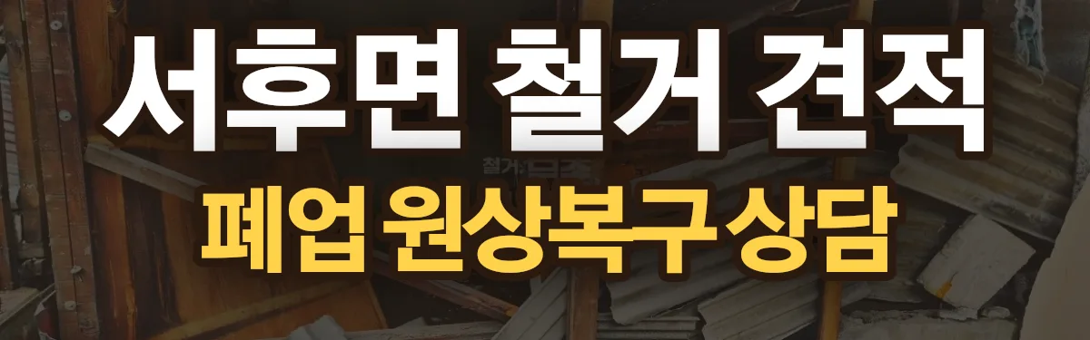 무촌철거 시공 현장
