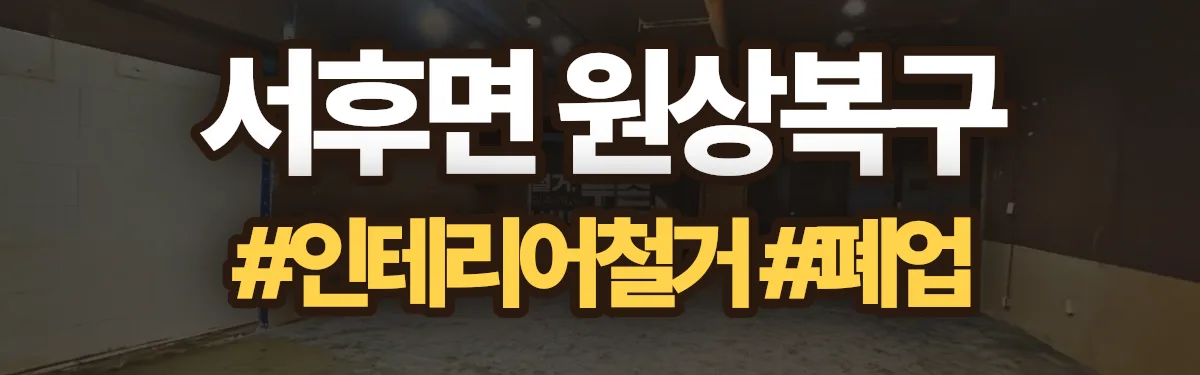 무촌철거 원상복구 현장