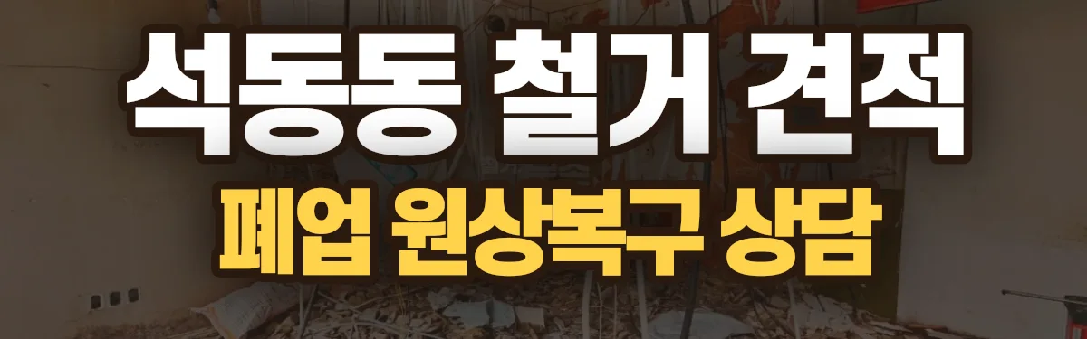 무촌철거 시공 현장