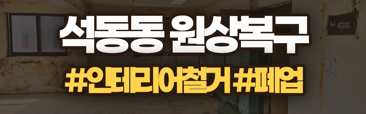 무촌철거 원상복구 현장