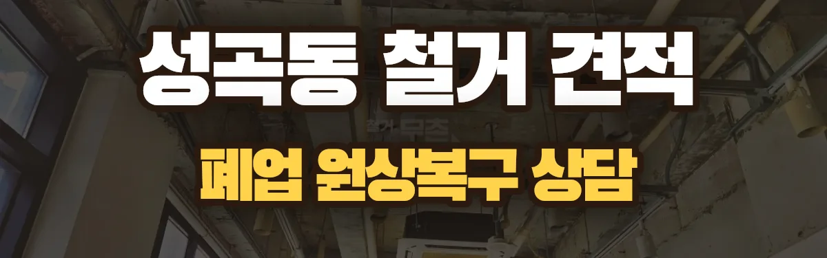 무촌철거 시공 현장