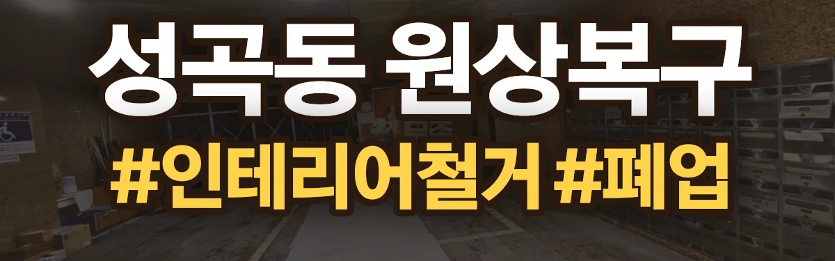 무촌철거 원상복구 현장
