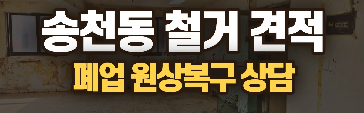 무촌철거 시공 현장