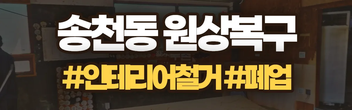 무촌철거 원상복구 현장