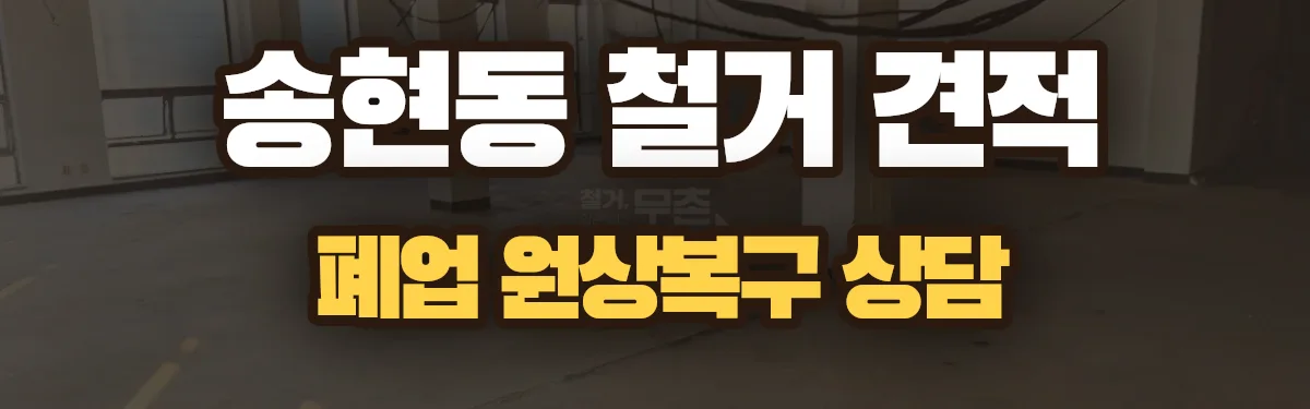 무촌철거 시공 현장
