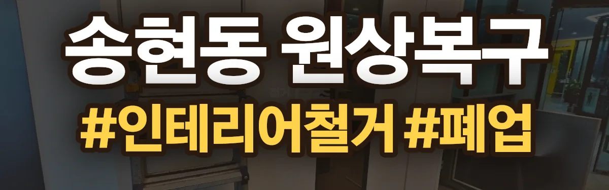 무촌철거 원상복구 현장