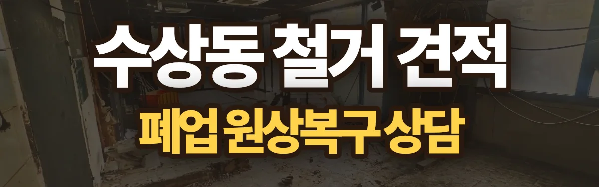 무촌철거 시공 현장
