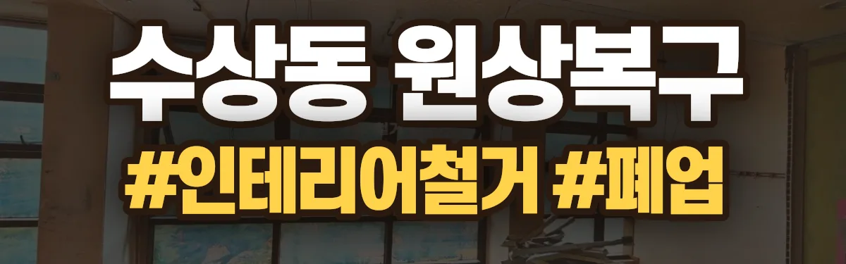 무촌철거 원상복구 현장