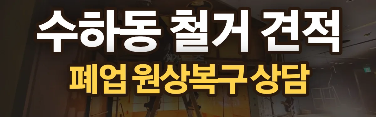 무촌철거 시공 현장