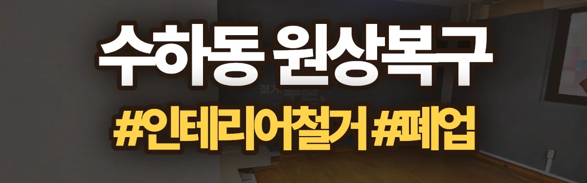 무촌철거 원상복구 현장