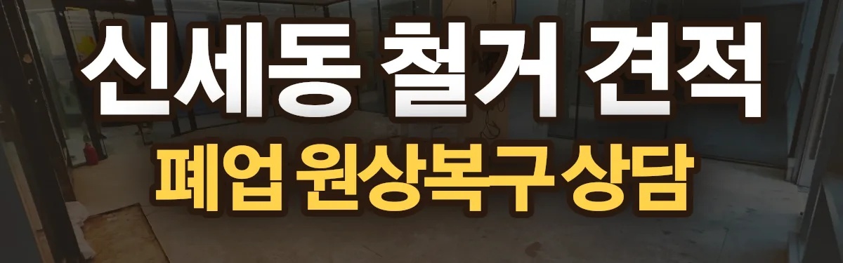 무촌철거 시공 현장