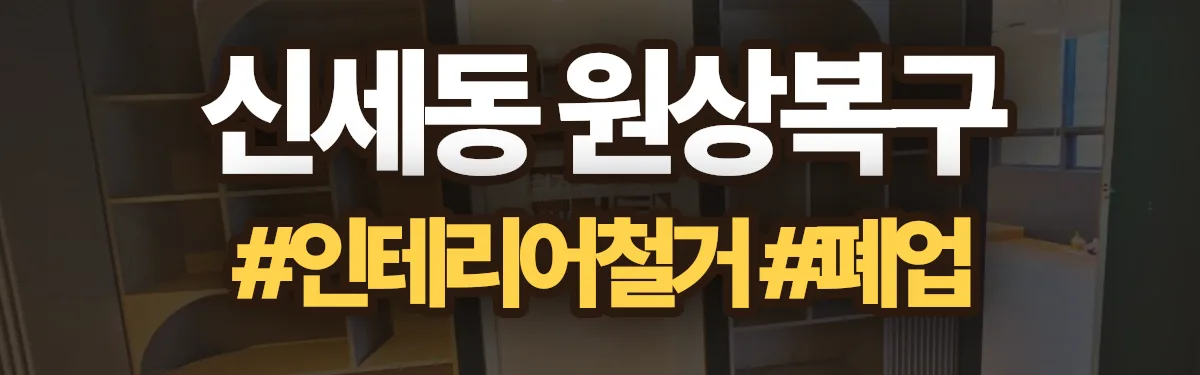 무촌철거 원상복구 현장