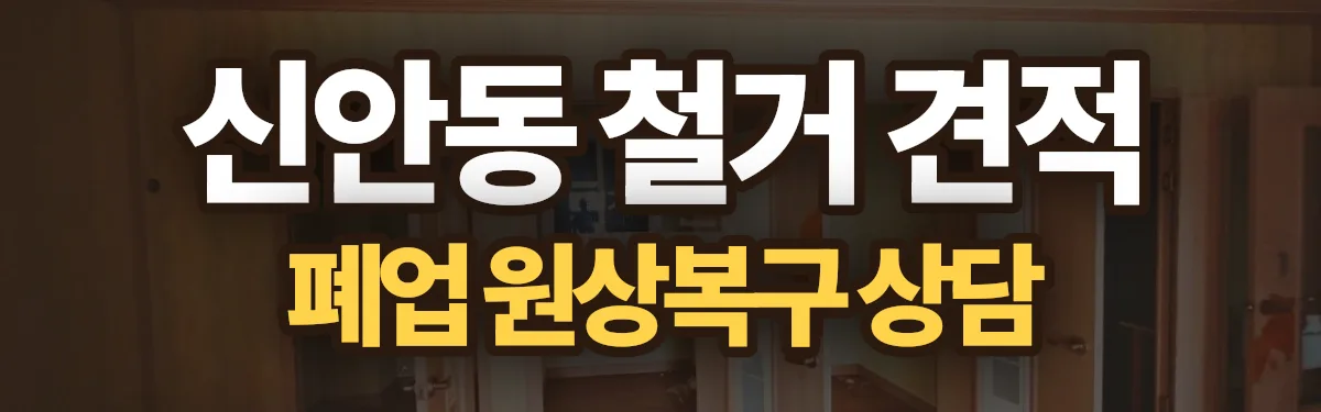 무촌철거 시공 현장