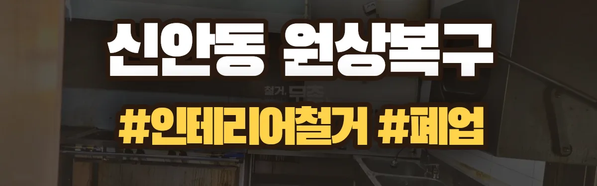 무촌철거 원상복구 현장
