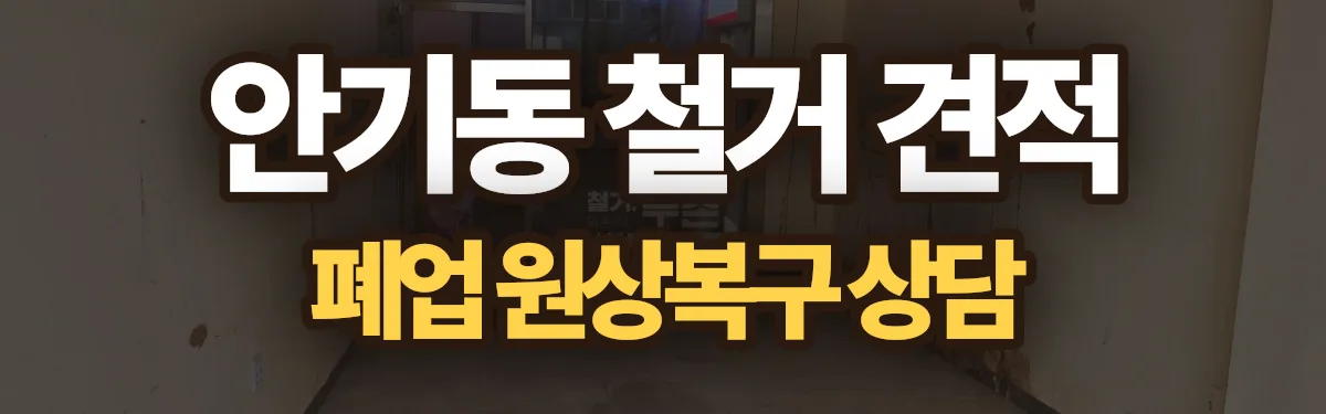 무촌철거 시공 현장