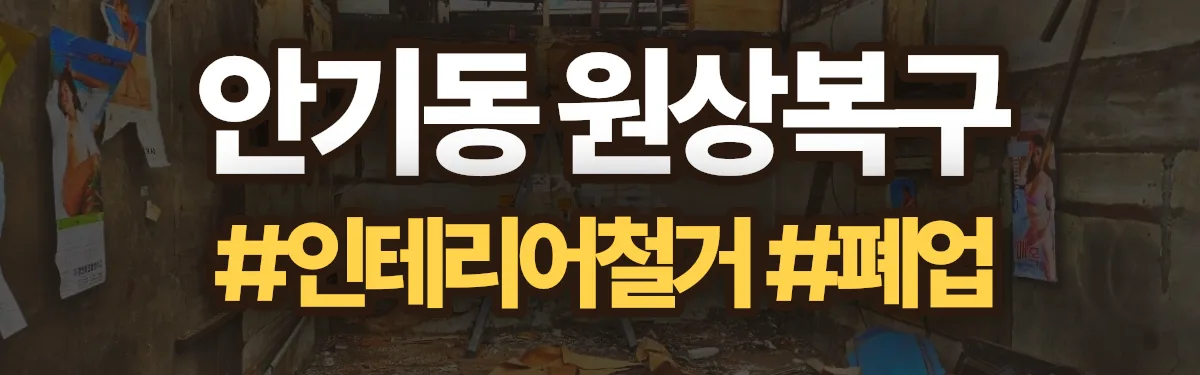 무촌철거 원상복구 현장