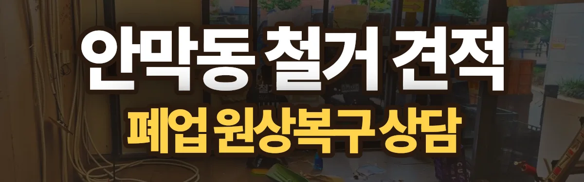 무촌철거 시공 현장