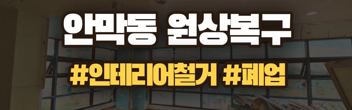 무촌철거 원상복구 현장