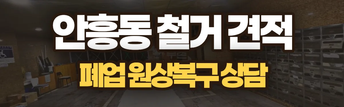 무촌철거 시공 현장