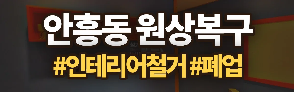 무촌철거 원상복구 현장