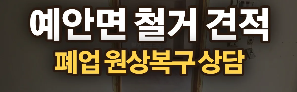 무촌철거 시공 현장
