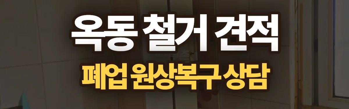 무촌철거 시공 현장