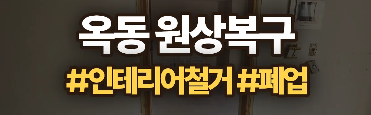 무촌철거 원상복구 현장