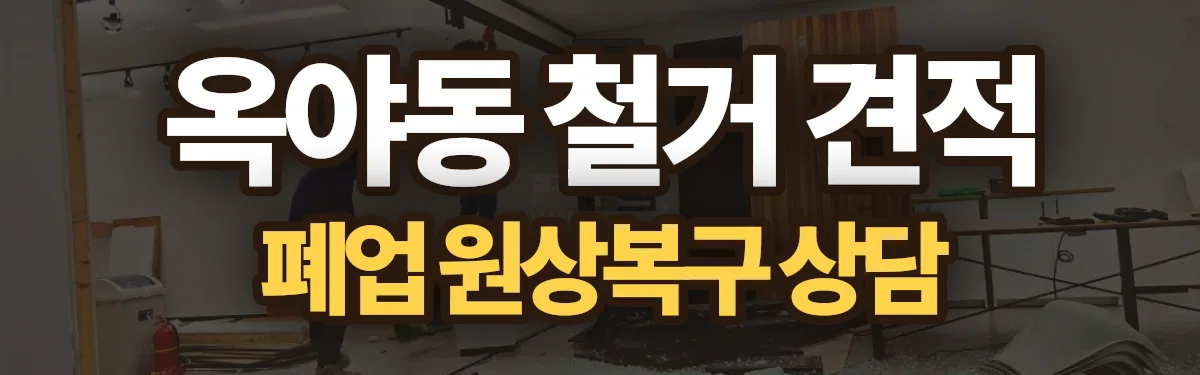 무촌철거 시공 현장