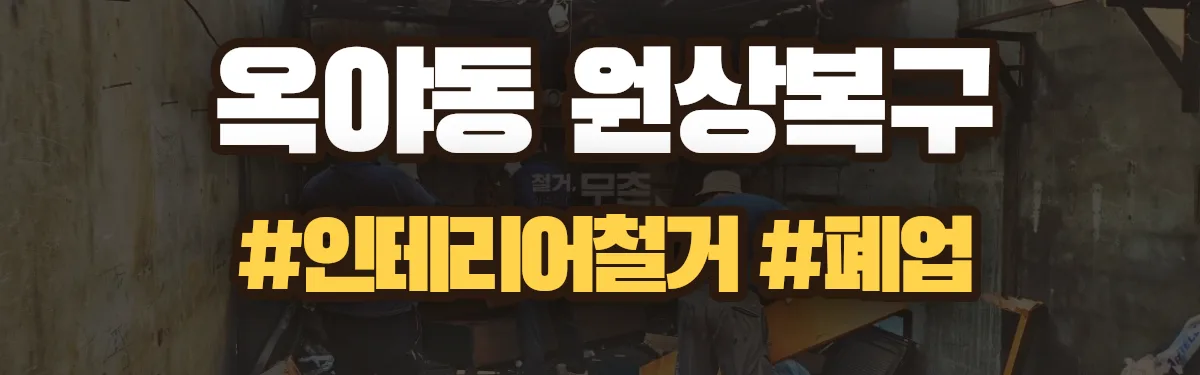 무촌철거 원상복구 현장