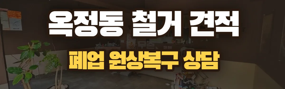 무촌철거 시공 현장