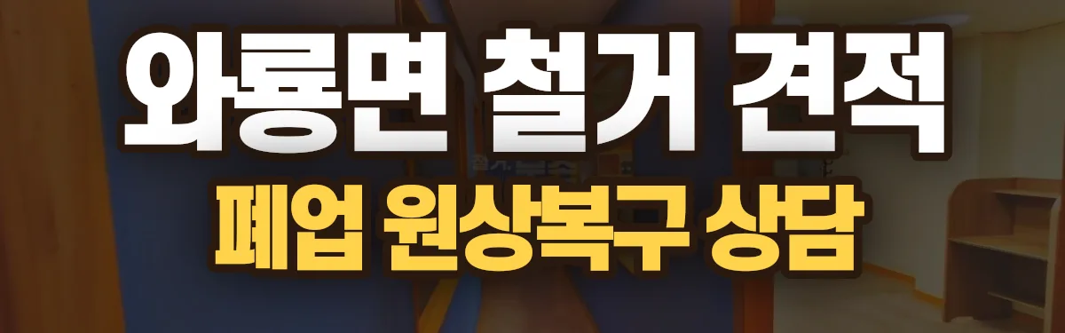 무촌철거 시공 현장
