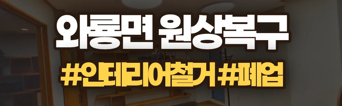 무촌철거 원상복구 현장