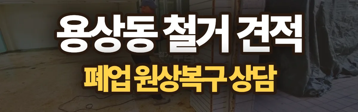 무촌철거 시공 현장