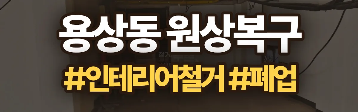 무촌철거 원상복구 현장