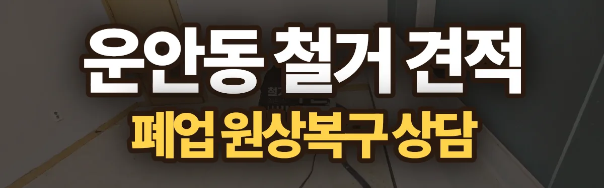 무촌철거 시공 현장