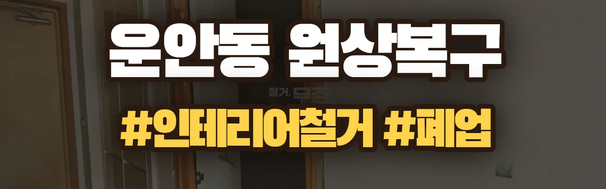 무촌철거 원상복구 현장