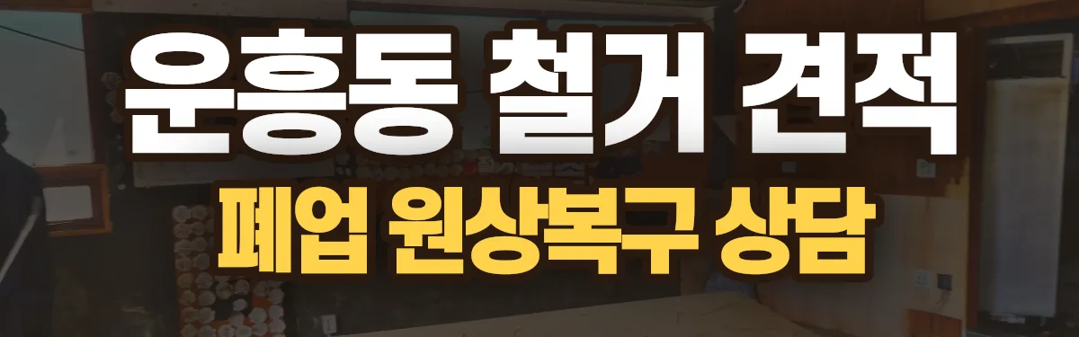 무촌철거 시공 현장