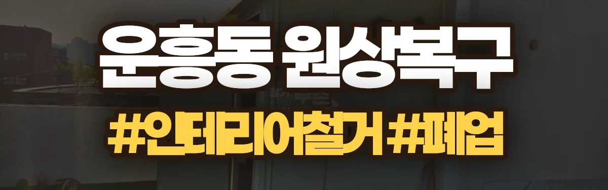 무촌철거 원상복구 현장