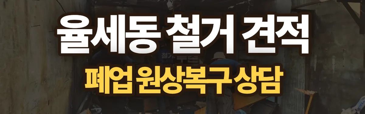 무촌철거 시공 현장