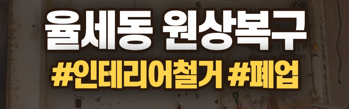 무촌철거 원상복구 현장