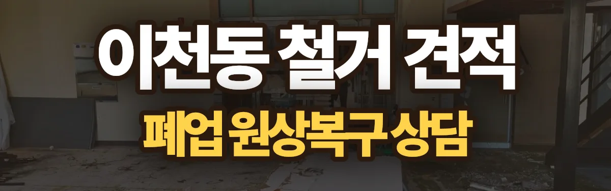 무촌철거 시공 현장