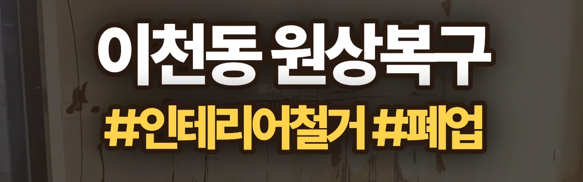 무촌철거 원상복구 현장