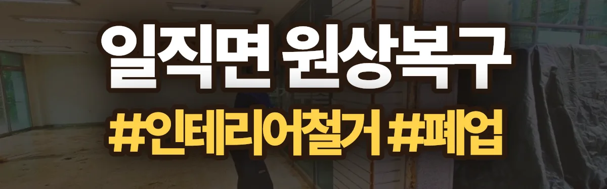 무촌철거 원상복구 현장