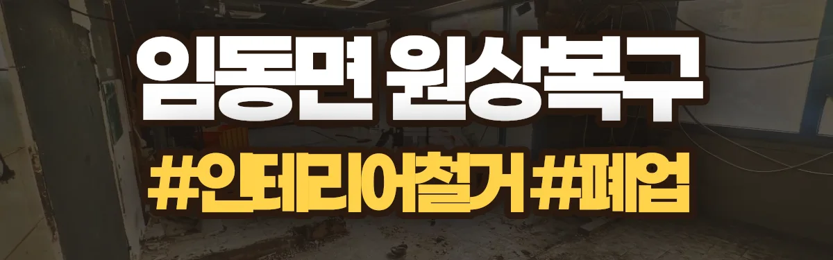 무촌철거 원상복구 현장