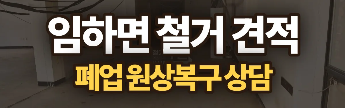 무촌철거 시공 현장