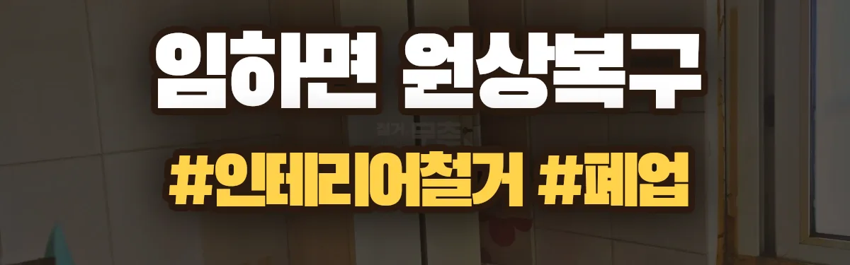 무촌철거 원상복구 현장