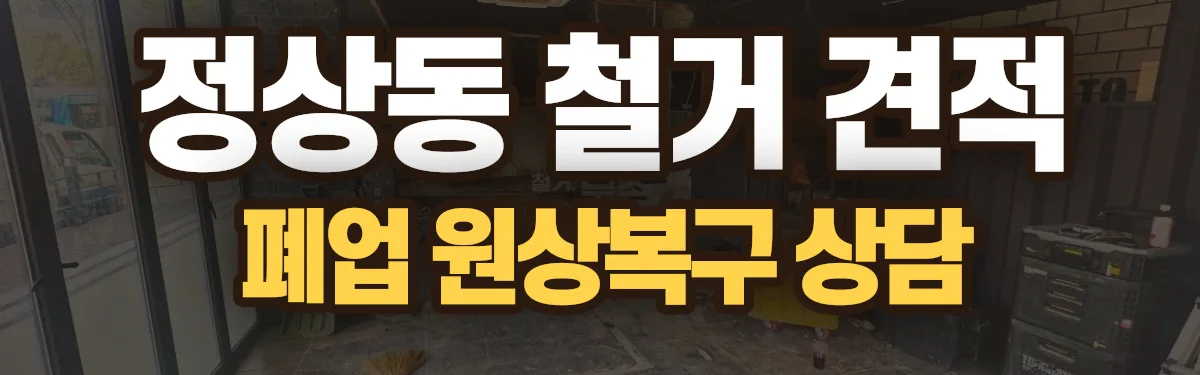무촌철거 시공 현장