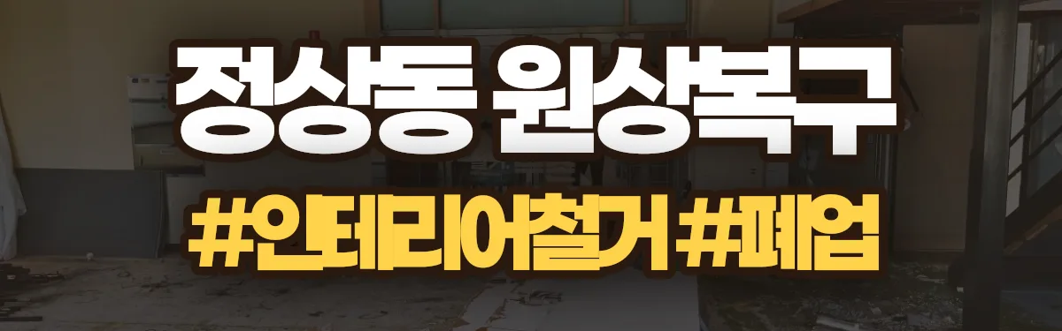 무촌철거 원상복구 현장