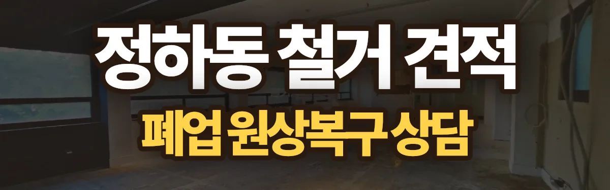 무촌철거 시공 현장
